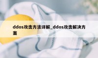 ddos攻击方法详解_ddos攻击解决方案