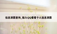 信息泄露查询_输入QQ看看个人信息泄露