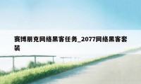 赛博朋克网络黑客任务_2077网络黑客套装