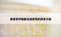 黑客软件破解无线密码的简单介绍