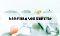 包含俄罗斯黑客入侵美国银行的词条