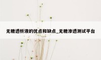 无糖透析液的优点和缺点_无糖渗透测试平台