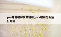 psv邮箱破解发生错误_psv破解怎么运行邮箱