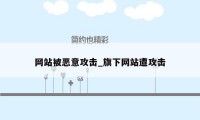 网站被恶意攻击_旗下网站遭攻击