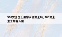 360安全卫士黑客入侵安全吗_360安全卫士黑客入侵