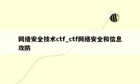 网络安全技术ctf_ctf网络安全和信息攻防