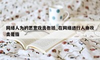 网络人为的恶意攻击包括_在网络进行人身攻击是指