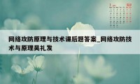 网络攻防原理与技术课后题答案_网络攻防技术与原理吴礼发