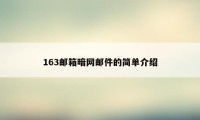 163邮箱暗网邮件的简单介绍