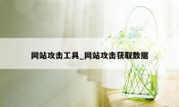 网站攻击工具_网站攻击获取数据