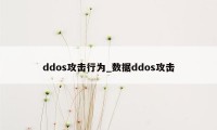 ddos攻击行为_数据ddos攻击