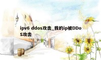 ipv6 ddos攻击_我的ip被DDoS攻击