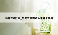 乌克兰it行业_乌克兰黑客收入来源于美国