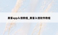 黑客app入侵教程_黑客入侵软件教程