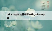 ddos攻击者流量哪里来的_ddos攻击者