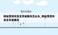 网站受到攻击主页被篡改怎么办_网站受到攻击主页被篡改