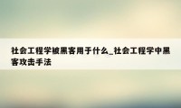 社会工程学被黑客用于什么_社会工程学中黑客攻击手法