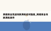 网络安全实战攻防演练应对指南_网络安全攻防演练条件