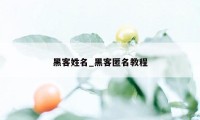 黑客姓名_黑客匿名教程