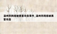 温州市网络被黑客攻击事件_温州市网络被黑客攻击