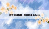 黑客网络攻略_黑客网络deluxe