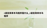 c语言简单木马程序是什么_c语言简单木马程序