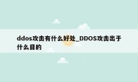 ddos攻击有什么好处_DDOS攻击出于什么目的