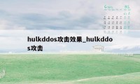 hulkddos攻击效果_hulkddos攻击