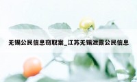 无锡公民信息窃取案_江苏无锡泄露公民信息