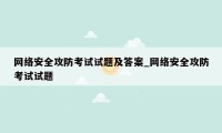 网络安全攻防考试试题及答案_网络安全攻防考试试题