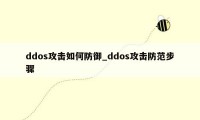 ddos攻击如何防御_ddos攻击防范步骤