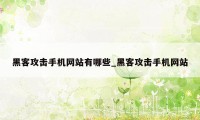 黑客攻击手机网站有哪些_黑客攻击手机网站