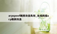 arpspoof断网攻击失效_无线网络arp断网攻击