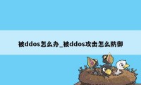 被ddos怎么办_被ddos攻击怎么防御