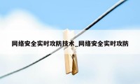 网络安全实时攻防技术_网络安全实时攻防