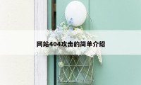 网站404攻击的简单介绍