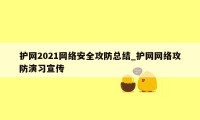 护网2021网络安全攻防总结_护网网络攻防演习宣传