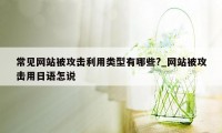 常见网站被攻击利用类型有哪些?_网站被攻击用日语怎说