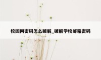 校园网密码怎么破解_破解学校邮箱密码