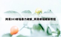 网易163邮箱暴力破解_网易邮箱破解教程