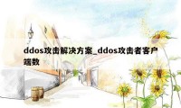 ddos攻击解决方案_ddos攻击者客户端数