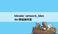 blender network_blender网站被攻击