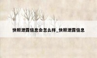 快照泄露信息会怎么样_快照泄露信息