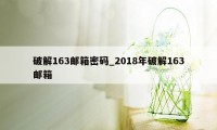 破解163邮箱密码_2018年破解163邮箱