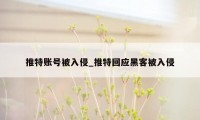 推特账号被入侵_推特回应黑客被入侵