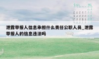 泄露举报人信息承担什么责任公职人员_泄露举报人的信息违法吗