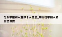 怎么举报别人查你个人信息_如何检举别人的信息泄露