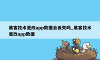 黑客技术更改app数据会丢失吗_黑客技术更改app数据