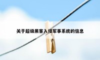 关于超级黑客入侵军事系统的信息