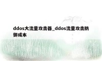 ddos大流量攻击器_ddos流量攻击防御成本